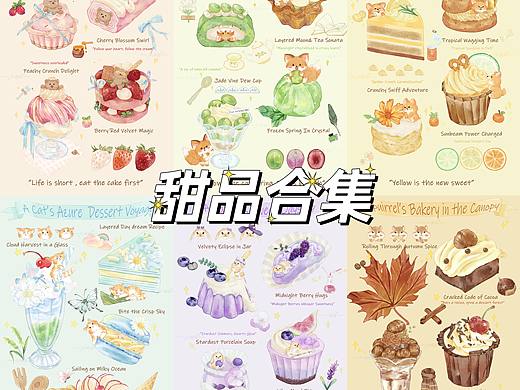 甜品合集1｜小动物篇