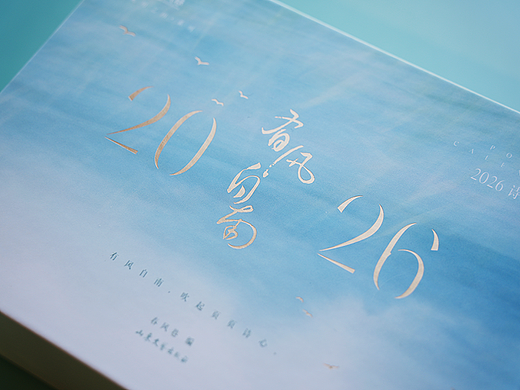 都靓读书丨有风自南·2026诗词日历