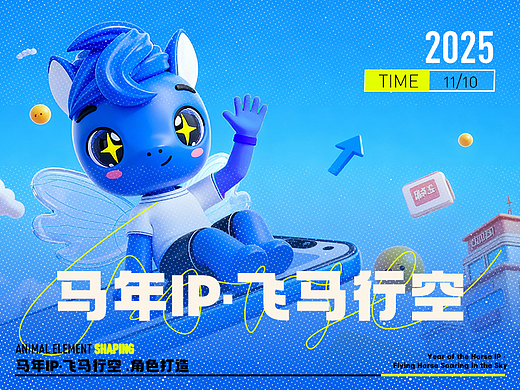 天马行空丨马年IP丨3D设计丨原创
