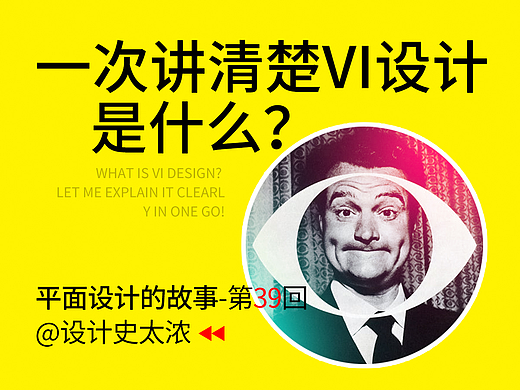 一次说清楚：VI设计到底是什么？| 远麦刘斌