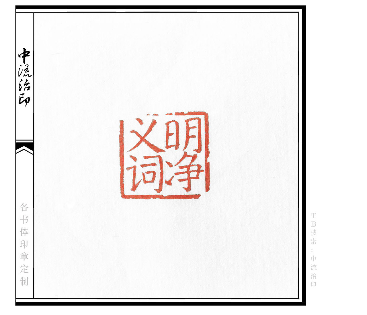 义明词净,楷书、朱文印