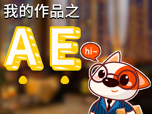 作品集-ae作品