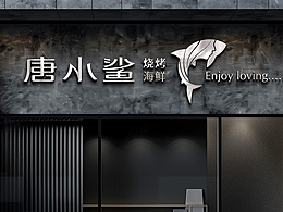 餐饮品牌设计——唐小鲨烧烤海鲜