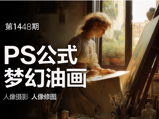 PS油画风的颜色公式大公开！ ​​​