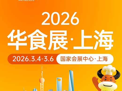 从火锅底料到中央厨房设备上海华食展全产业链一站看尽