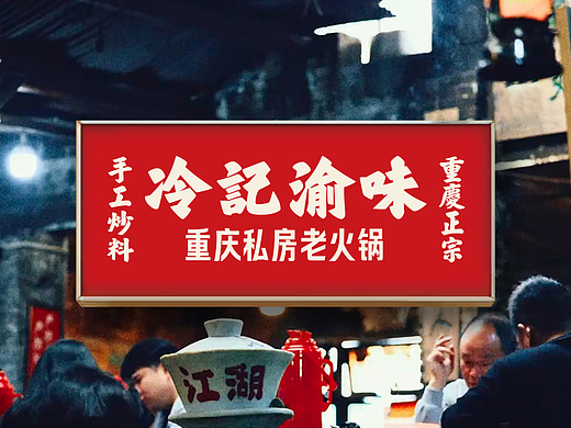 冷记渝味—重庆私房老火锅