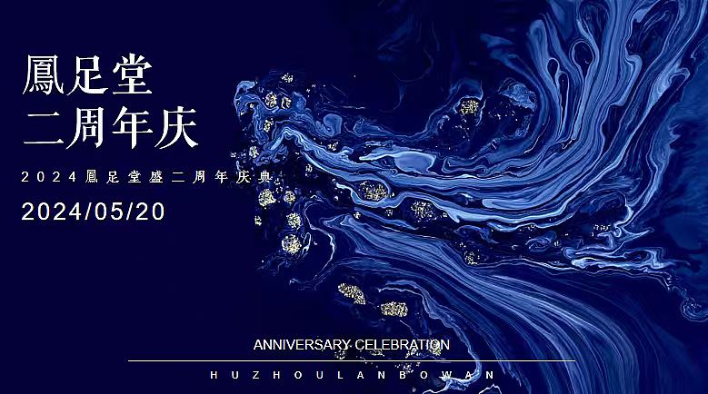 2024鳳足堂足浴按摩SPA二周年庆典活动策划方案
