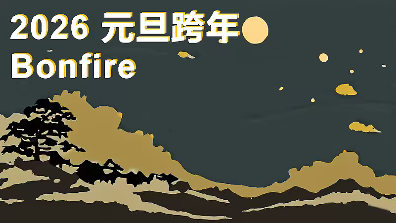 2025元旦跨年野火大会城市营地活动策划方案