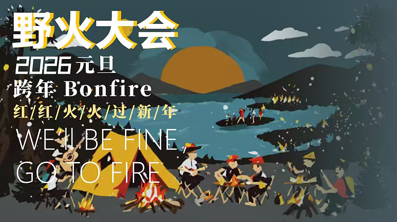 2025元旦跨年野火大会城市营地活动策划方案