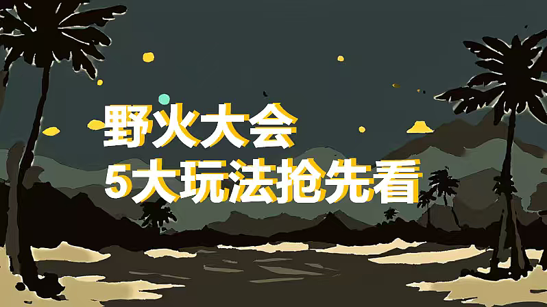 2025元旦跨年野火大会城市营地活动策划方案