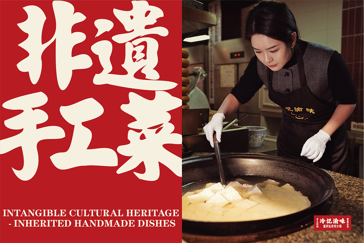 冷记渝味—重庆私房老火锅