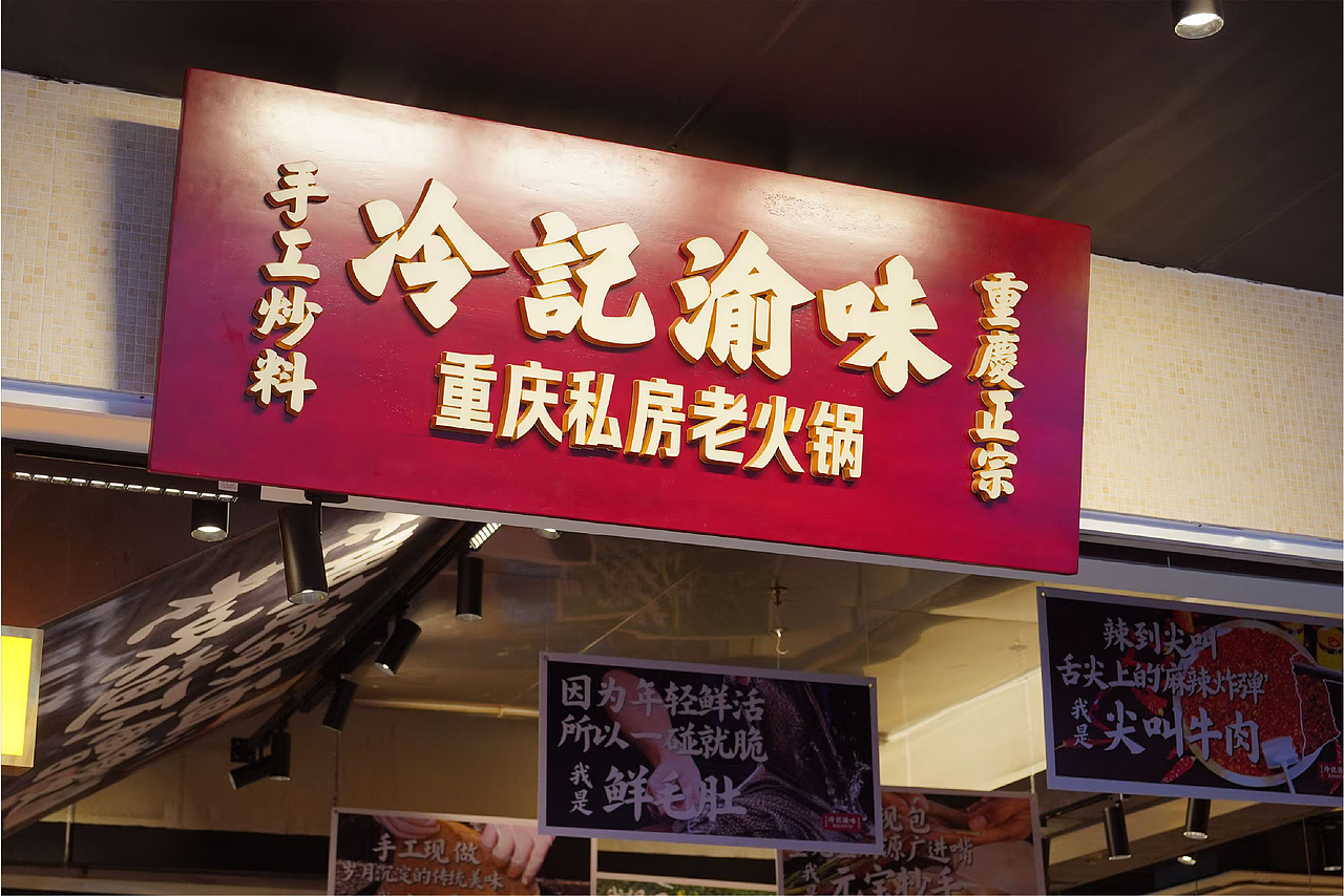 冷记渝味—重庆私房老火锅