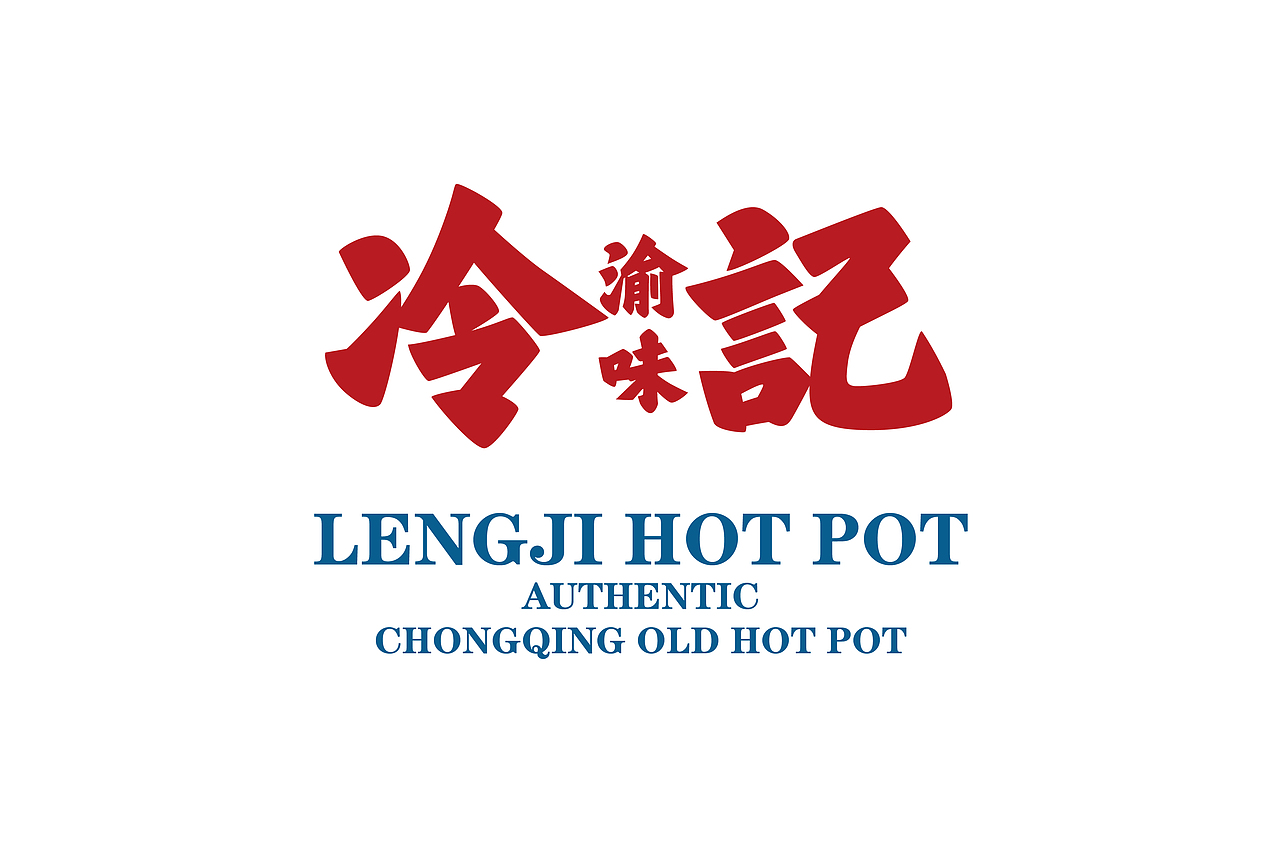 冷记渝味—重庆私房老火锅（图ZMzk4ODI3ODM2） - 品牌 - 站酷设计师番茄设计单位原创素材 - 站酷ZCOOL