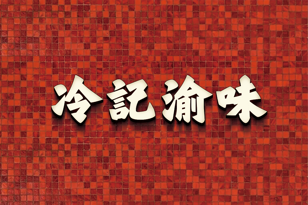 冷记渝味—重庆私房老火锅（图ZMzk4ODI3ODQ4） - 品牌 - 站酷设计师番茄设计单位原创素材 - 站酷ZCOOL