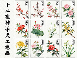 国风党狂喜！绝美十二花神中式工笔插画