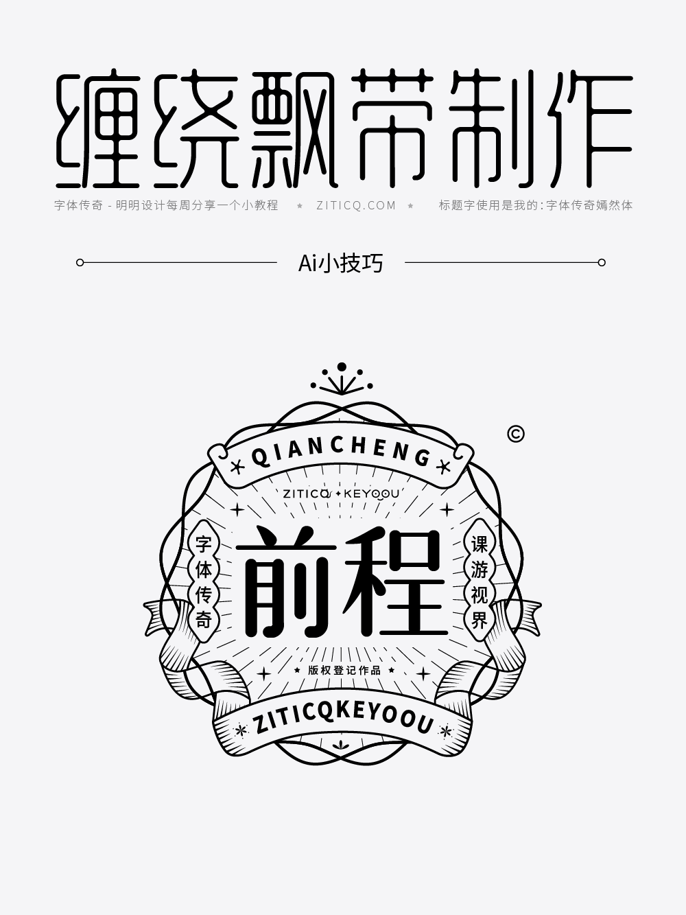 Ai教程-绘制国潮缠绕飘带小技巧