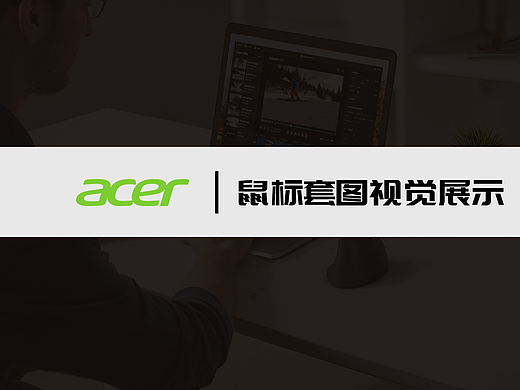 Acer | Amazon 人体工程学鼠标全案设计