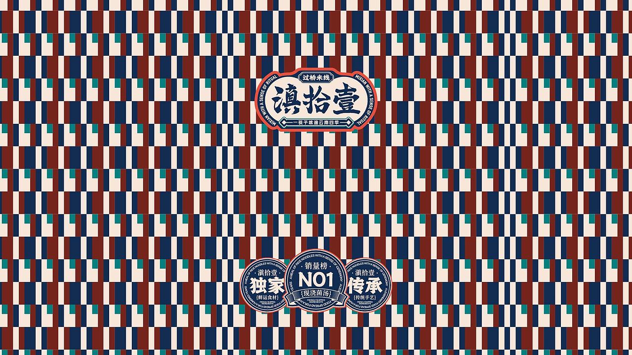 滇拾壹·一顿有仪式感的米线 品牌视觉方案(图ZMzk4ODMyNDg4) - 品牌 - 站酷设计师7N云迹南寻原创素材 - 站酷ZCOOL