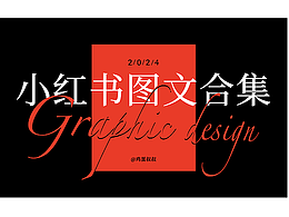 小红书图文合集