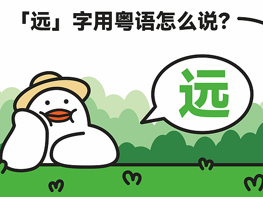 鸽丙-广东话知多少系列