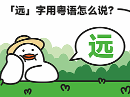 鸽丙-广东话知多少系列