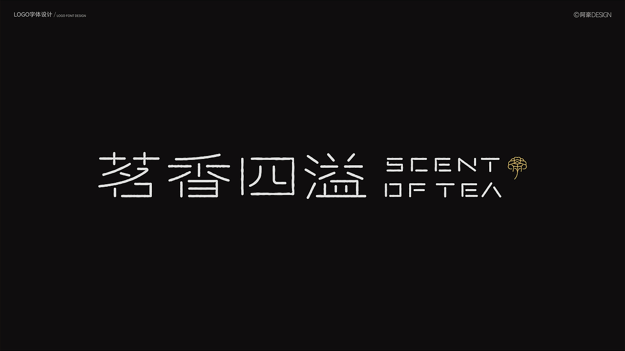 阿豪字体设计⑥（图ZMzk4ODM2NjMy） - 字体/字形 - 站酷设计师阿阿阿阿阿豪原创素材 - 站酷ZCOOL