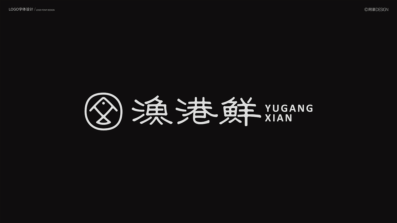 阿豪字体设计⑥（图ZMzk4ODM2NjQw） - 字体/字形 - 站酷设计师阿阿阿阿阿豪原创素材 - 站酷ZCOOL