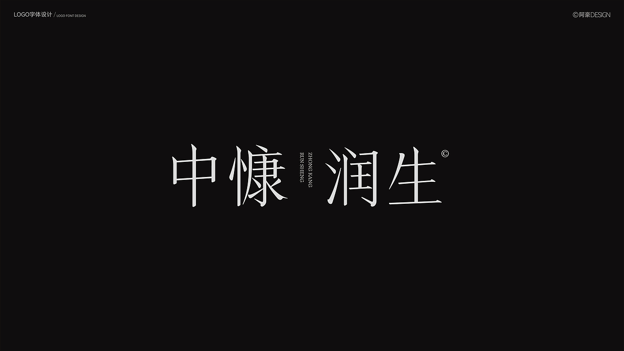 阿豪字体设计⑥（图ZMzk4ODM2NjQ0） - 字体/字形 - 站酷设计师阿阿阿阿阿豪原创素材 - 站酷ZCOOL
