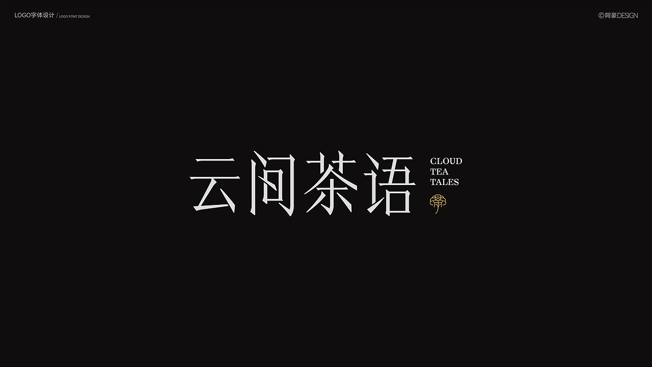 阿豪字体设计⑥（图ZMzk4ODM2NjUy） - 字体/字形 - 站酷设计师阿阿阿阿阿豪原创素材 - 站酷ZCOOL
