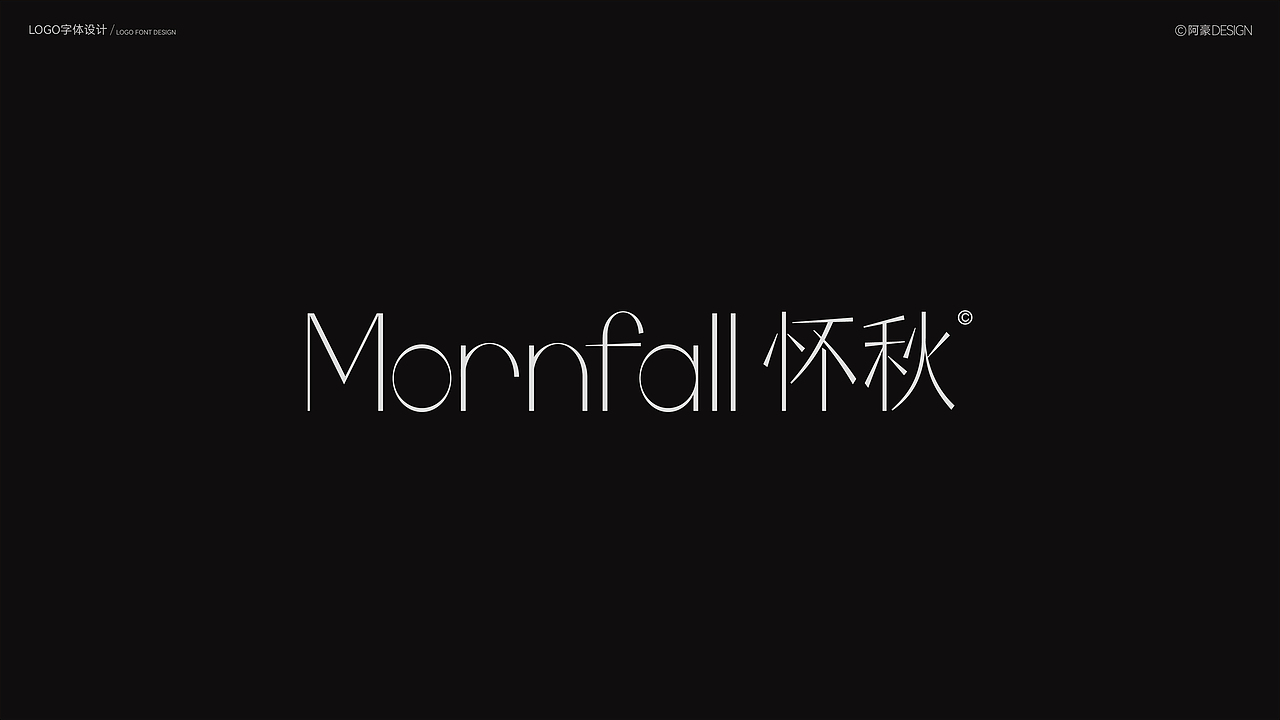 阿豪字体设计⑥（图ZMzk4ODM2NjU2） - 字体/字形 - 站酷设计师阿阿阿阿阿豪原创素材 - 站酷ZCOOL