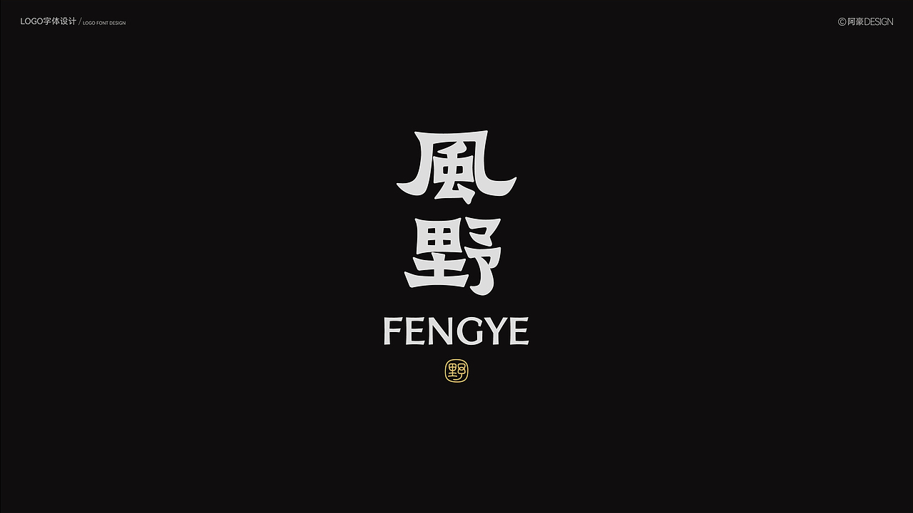 阿豪字体设计⑥（图ZMzk4ODM2Njg4） - 字体/字形 - 站酷设计师阿阿阿阿阿豪原创素材 - 站酷ZCOOL