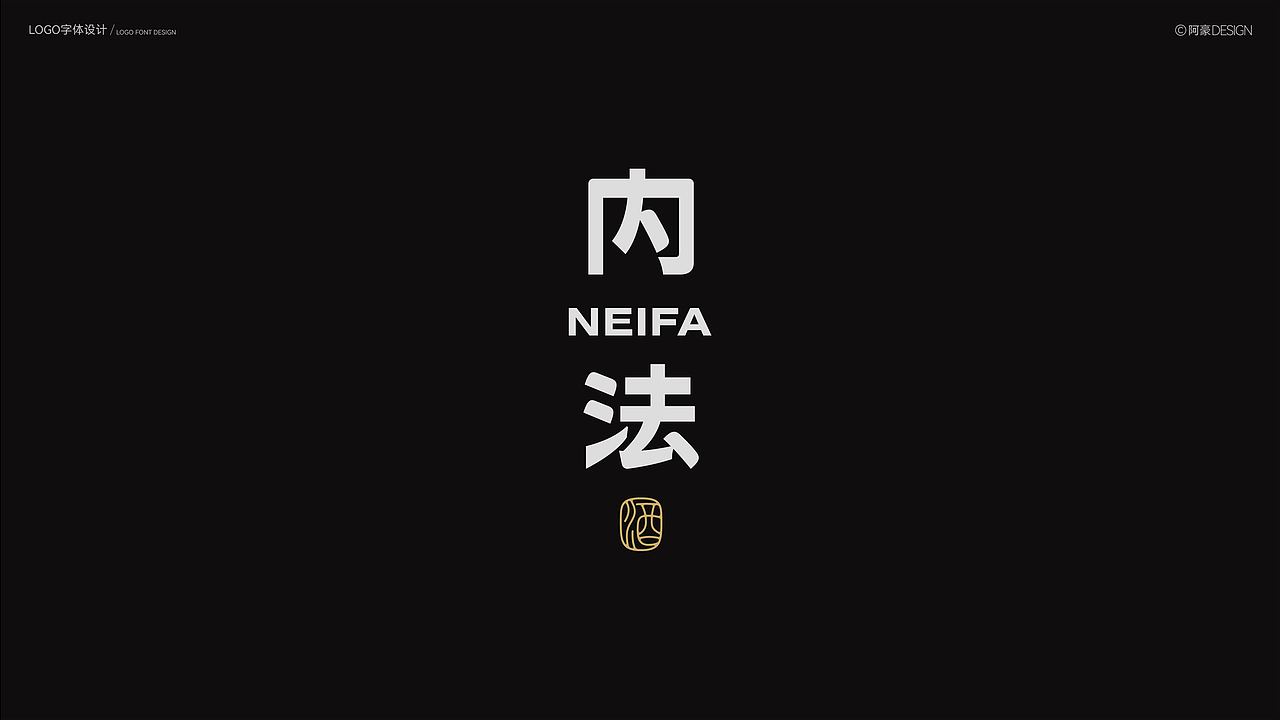 阿豪字体设计⑥（图ZMzk4ODM2Njg0） - 字体/字形 - 站酷设计师阿阿阿阿阿豪原创素材 - 站酷ZCOOL