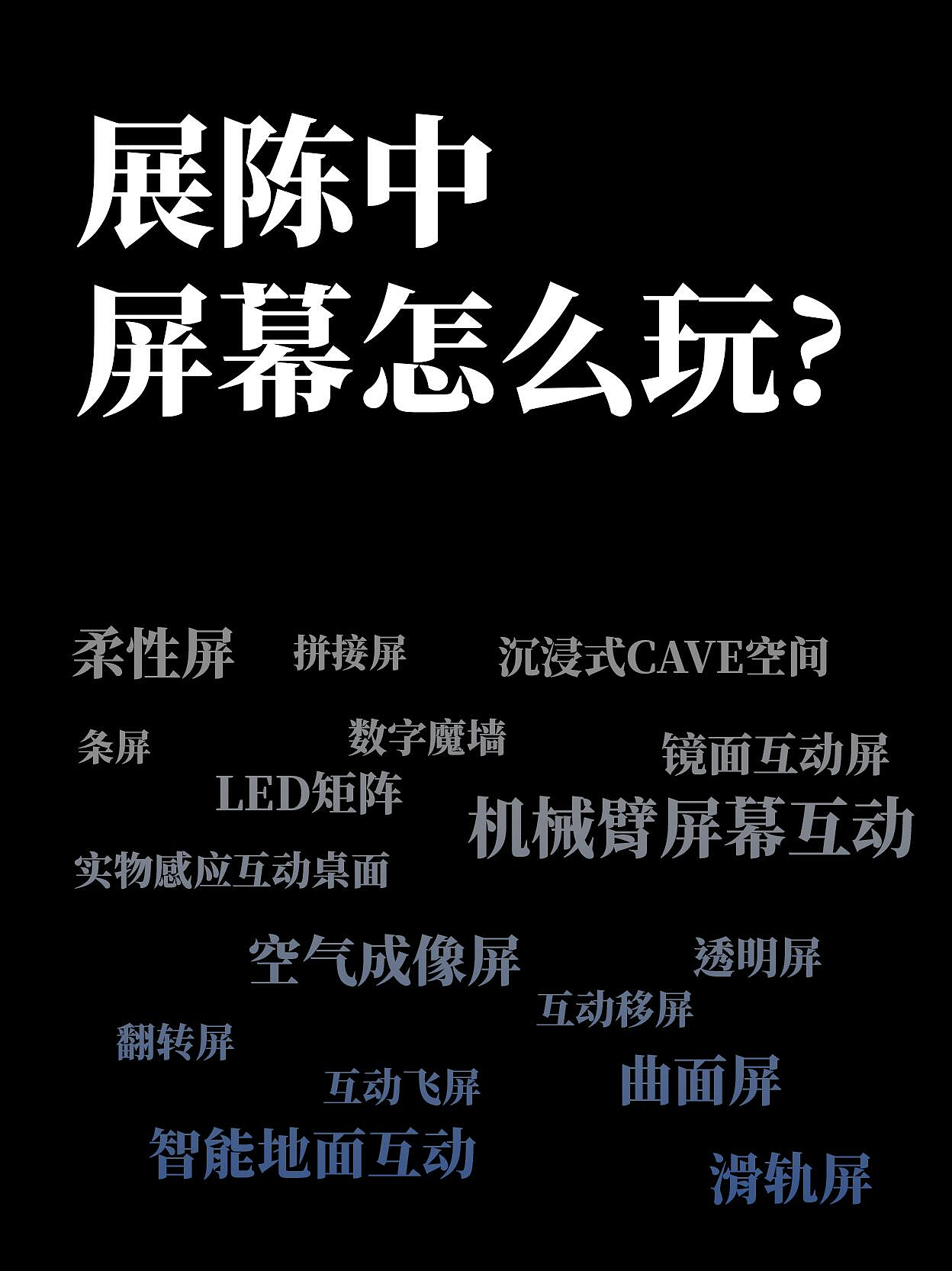 一篇读懂展陈中常见屏幕形式!!