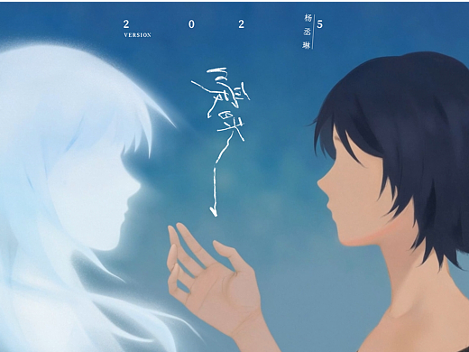 杨丞琳《暧昧2025 Version》MV设计