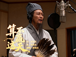 诸葛亮《算不赢这天》苍天落下了最无情的子