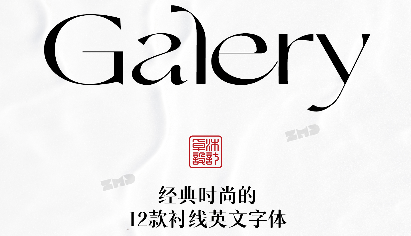 打死都不想外传的高级感英文字体！（图ZMTUyNzgwNDQ=） - 教程 - 站酷设计师ZMD卓沐设计原创素材 - 站酷ZCOOL