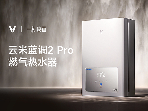 三维渲染｜云米燃气热水器｜杭州一木映画