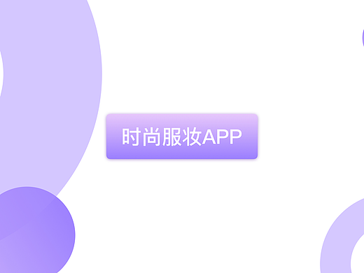 时尚服饰AAP界面设计