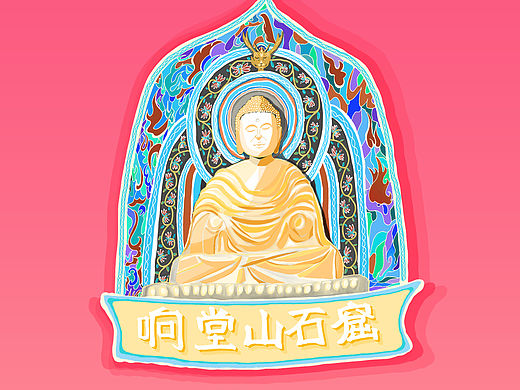 我爱邯郸系列文创