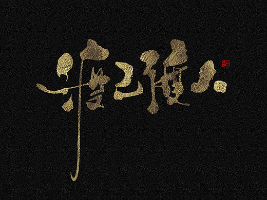 随笔