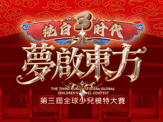 纯白时代第三届全球少儿模特大赛