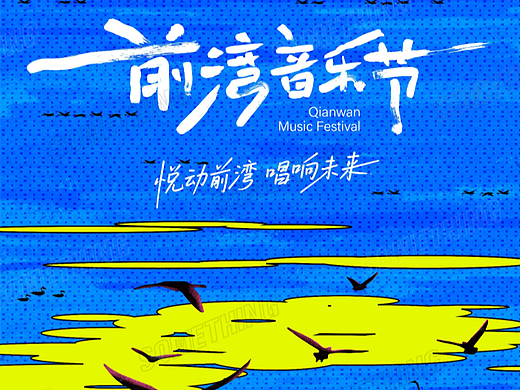 2025宁波前湾音乐节视觉及延展设计