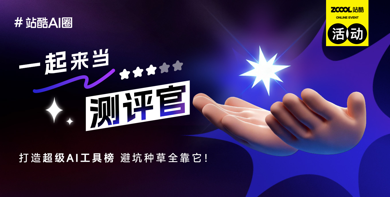 一起来当评测官 打造超级AI工具榜，避坑种草全靠它！（图ZMTUyNzgyNDA=） - 资讯 - 站酷设计师站酷活动原创素材 - 站酷ZCOOL