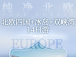 北欧旅游海报详情页
