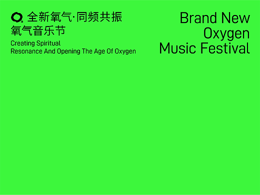 「HUGOIDEA出品」氧气音乐节 | 全新氧气·同频共振