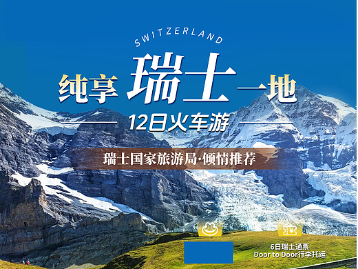 瑞士旅游行程美化