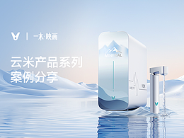 三维渲染|云米昆仑净水器 AI热水器|杭州一木映画