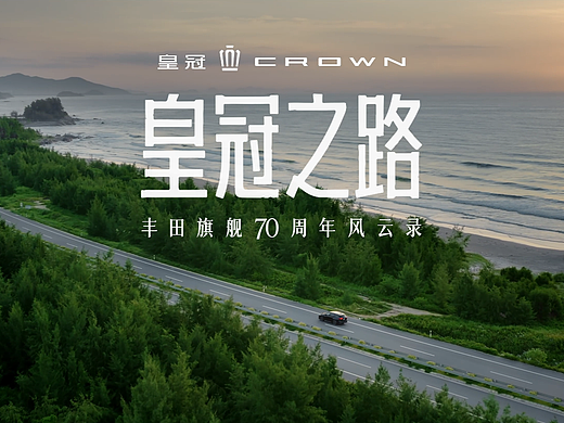 CROWN|皇冠之路 丰田旗舰70周年风云录