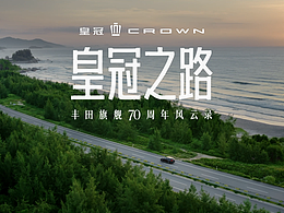 CROWN|皇冠之路 丰田旗舰70周年风云录
