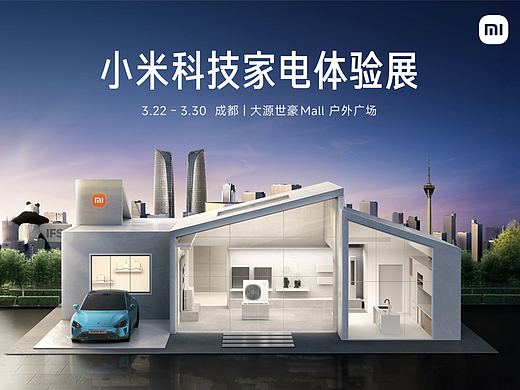 小米「科技家电新一代」成都快闪活动